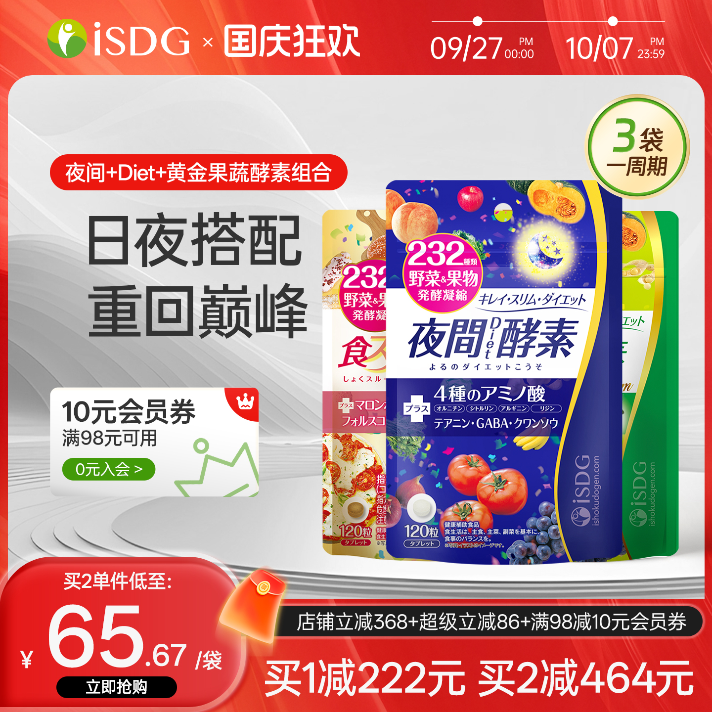 isdg日本进口全天果蔬酵素套餐