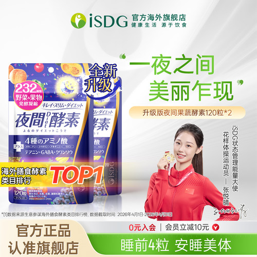 ISDG日本进口复合植物夜间酵素