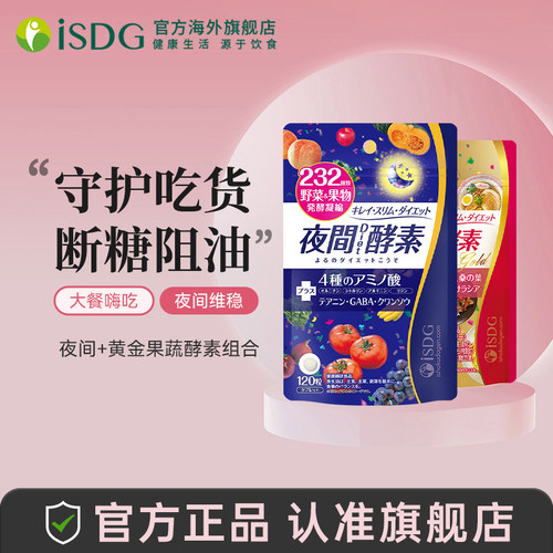 日本进口isdg夜间黄金酵素组合