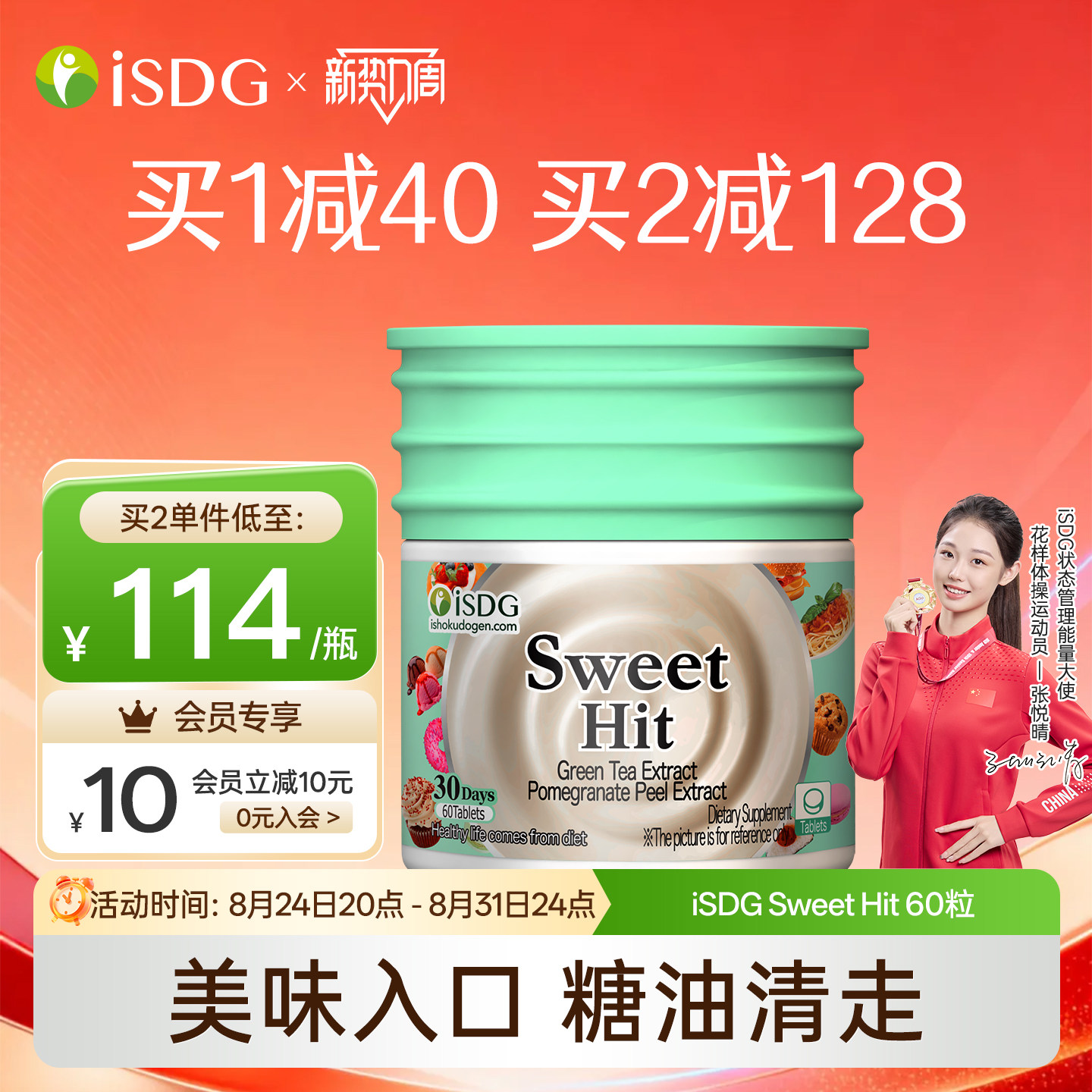 ISDG甜蜜暴击抗糖丸新西兰进口热控片甜蜜习惯升级控阻糖分阻断剂