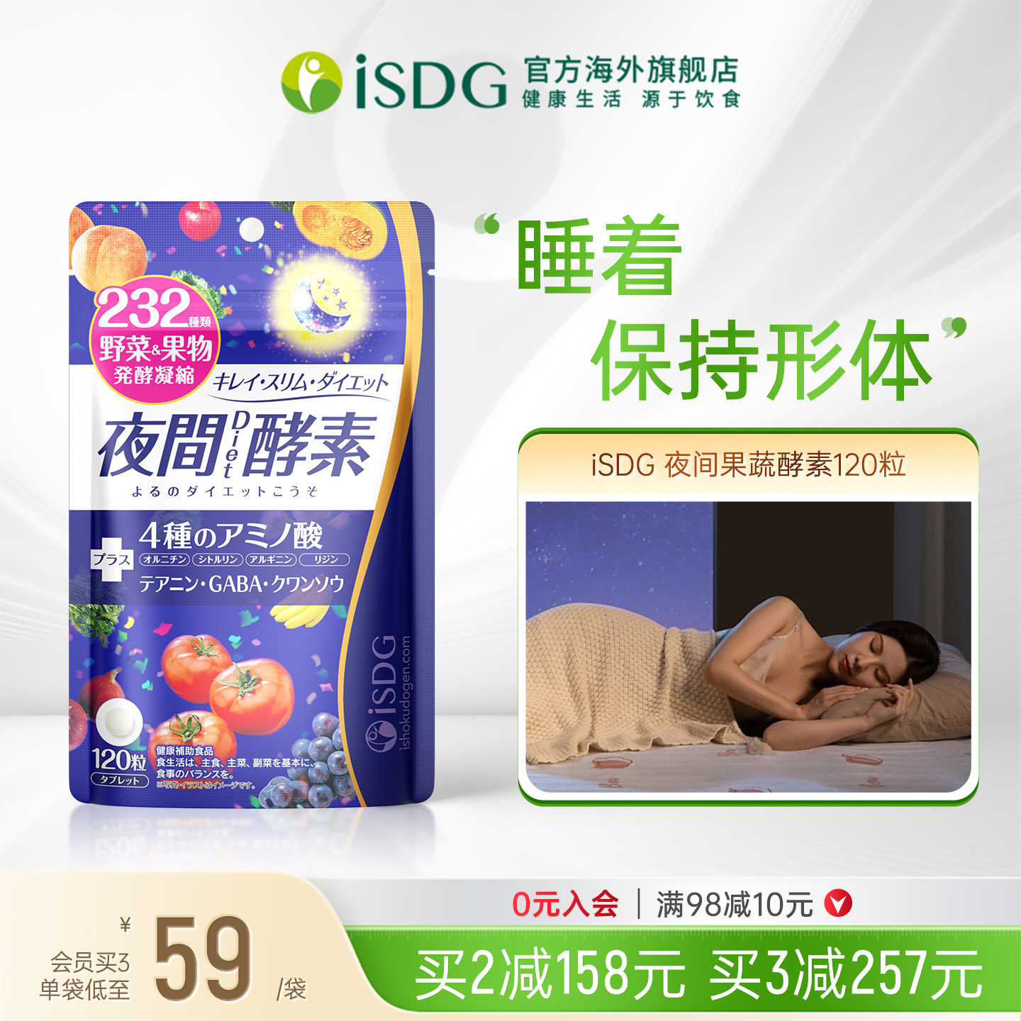 ISDG进口夜间酵素美体丸232种植物果蔬水果发酵安睡纤非粉剂果冻