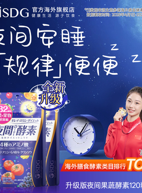 ISDG进口夜间酵素美体丸232种植物果蔬水果发酵安睡纤非果冻 精选