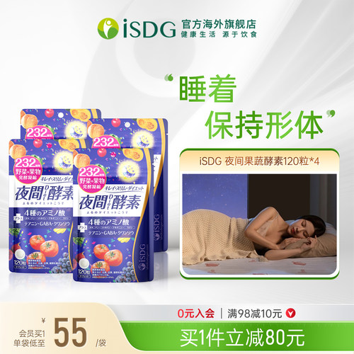 ISDG进口夜间酵素 232种植物果蔬谷物三倍分解餐前酵素美体丸*4袋
