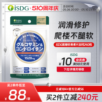 isdg日本进口关节补钙氨基葡萄糖