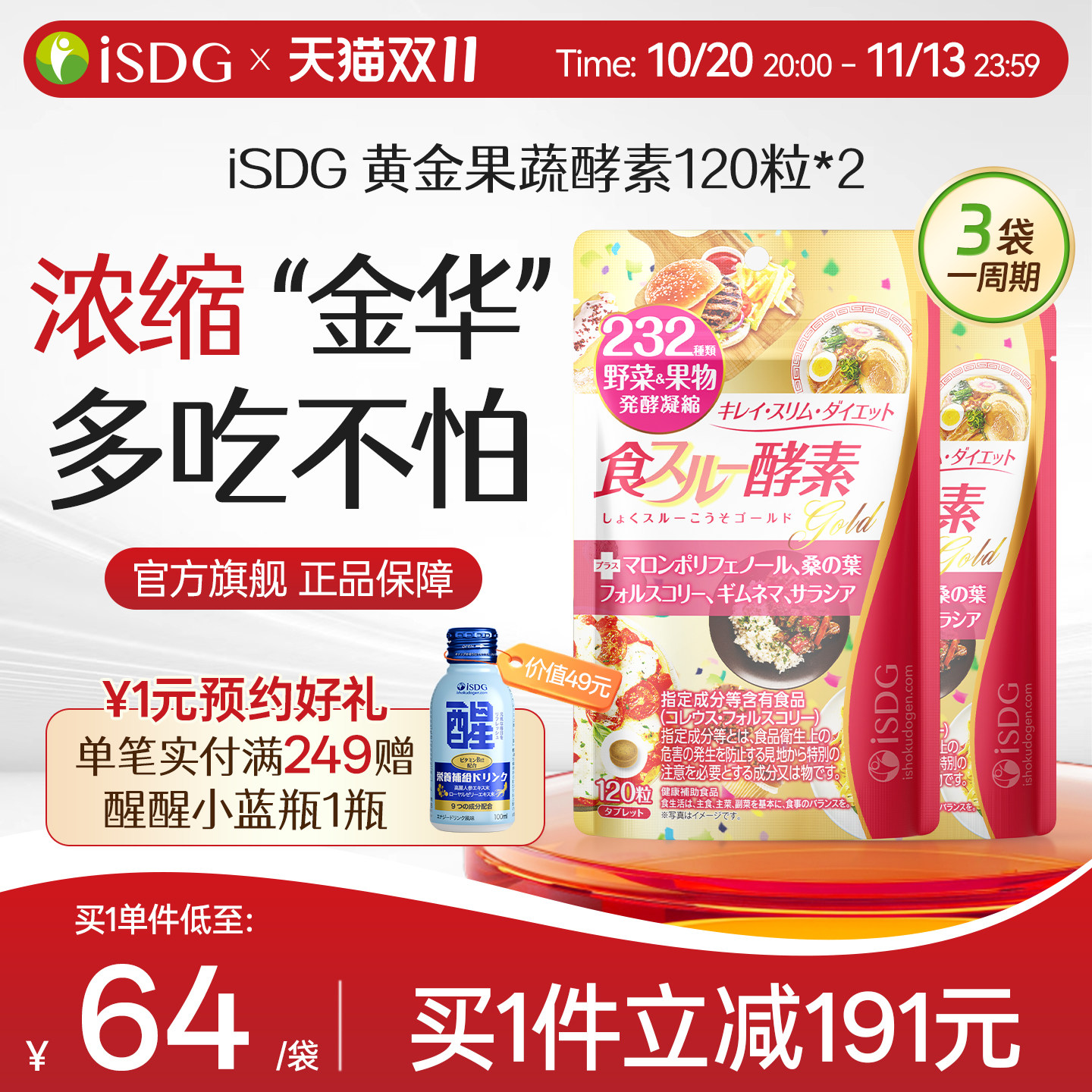 ISDG 进口黄金酵素食物分解 232种果蔬水果酵素 120粒/袋*2