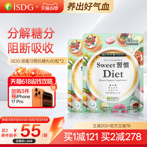 日本isdg甜蜜习惯抗糖丸2袋装