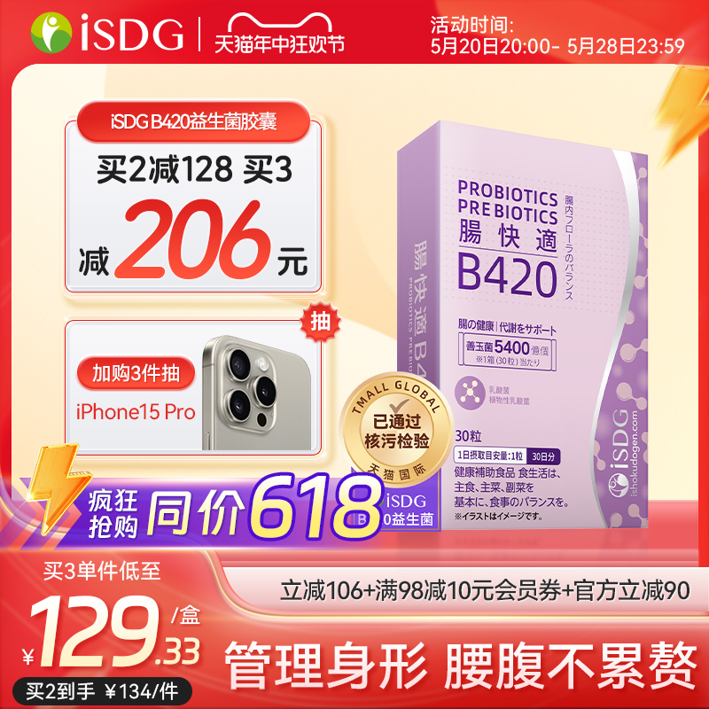 ISDGB420益生菌体重管理