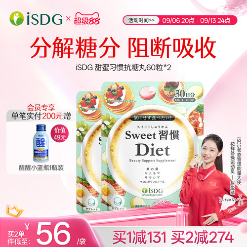 日本isdg甜蜜习惯抗糖丸2袋装