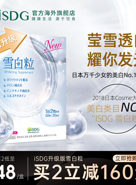 ISDG进口升级版雪白粒透白丸内服 祛提亮全身美丽黄黑色素白番茄