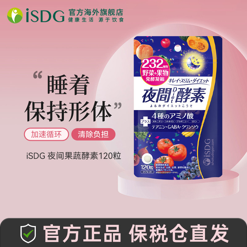 进口isdg夜间酵素120粒