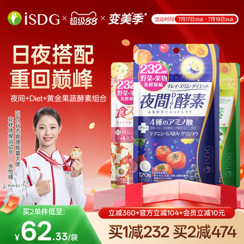 isdg日本进口全天果蔬酵素套餐