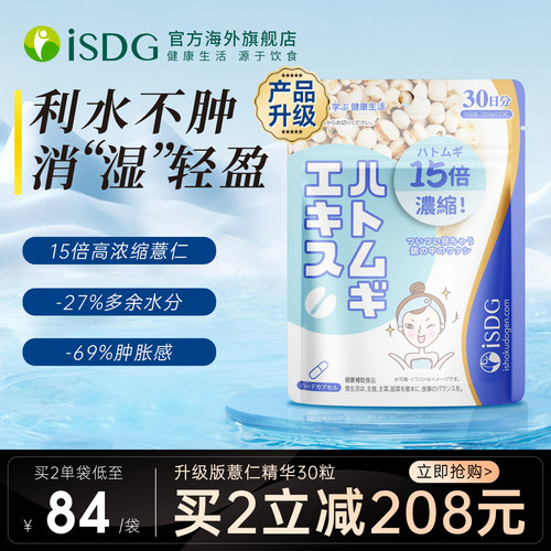 isdg日本进口薏仁精华丸