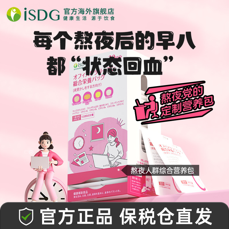 isdg熬夜营养包熬夜不惧