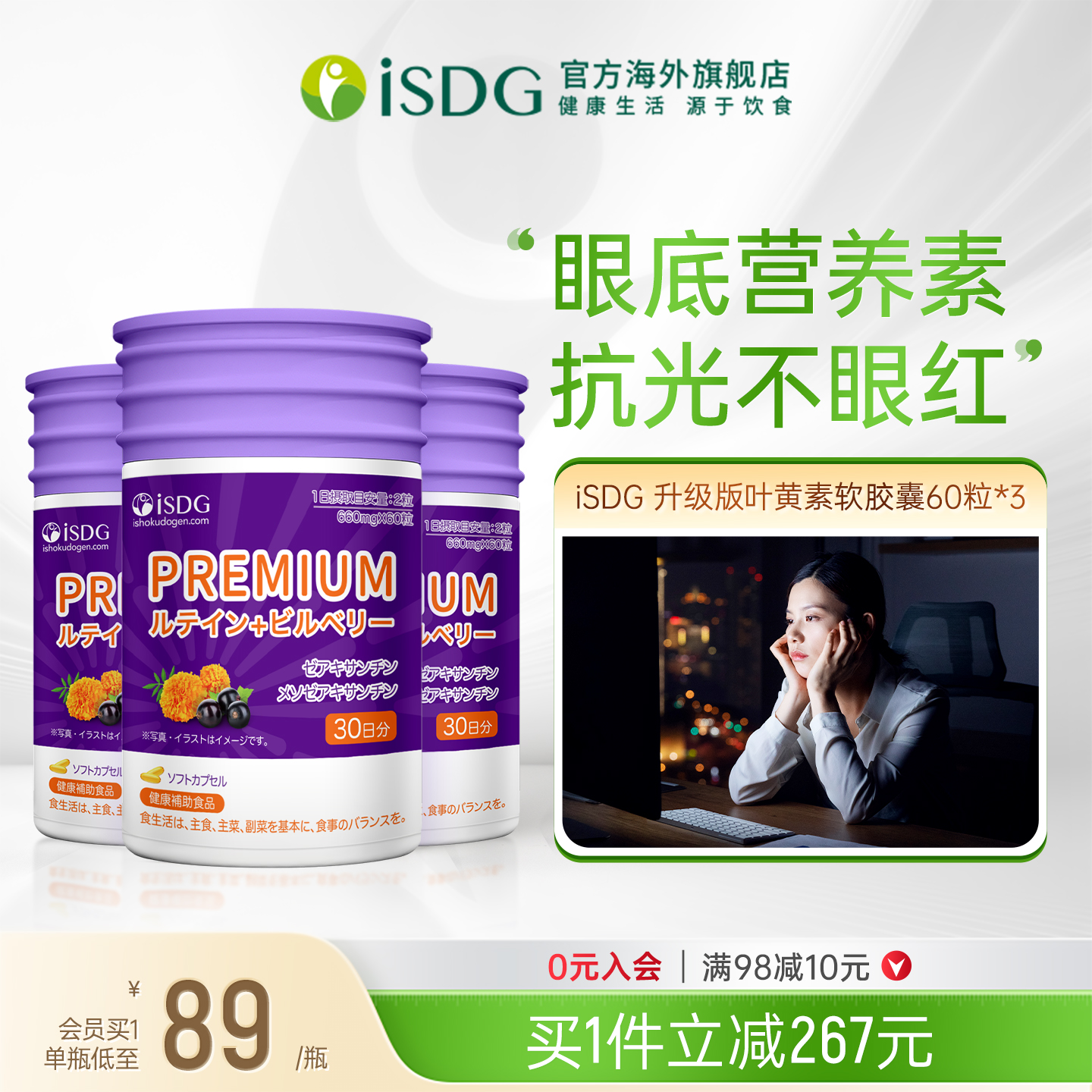 ISDG护眼丸叶黄素软胶囊