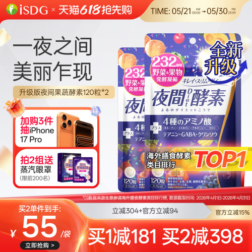 ISDG日本进口复合植物夜间酵素