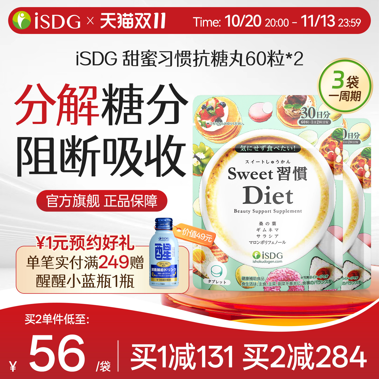 【抖音同款】ISDG进口甜蜜习惯抗糖丸热控片非白芸豆阻断剂*2