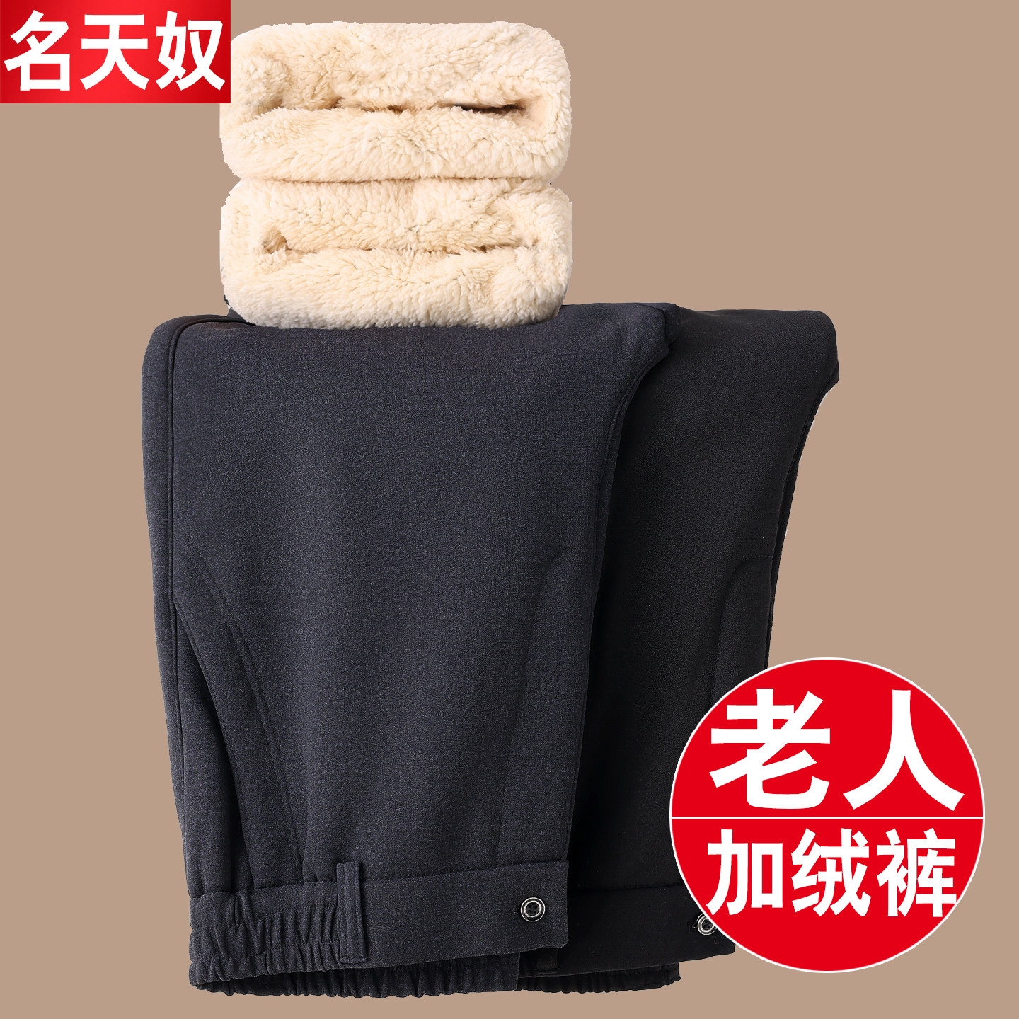 老年男加绒保暖棉裤冬季外穿宽松