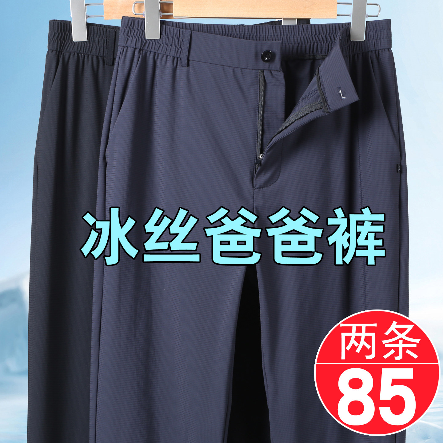 父亲节礼物爸爸裤子夏薄款宽松老人西装裤中老年人男士冰丝休闲裤