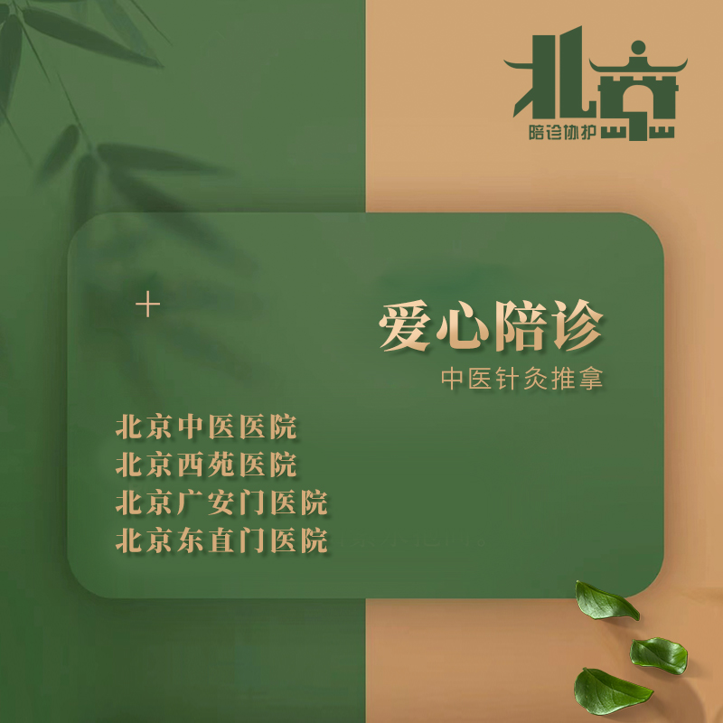 北京陪诊代诊中医院/东直门/广安门/西苑医院就医协助陪同检查
