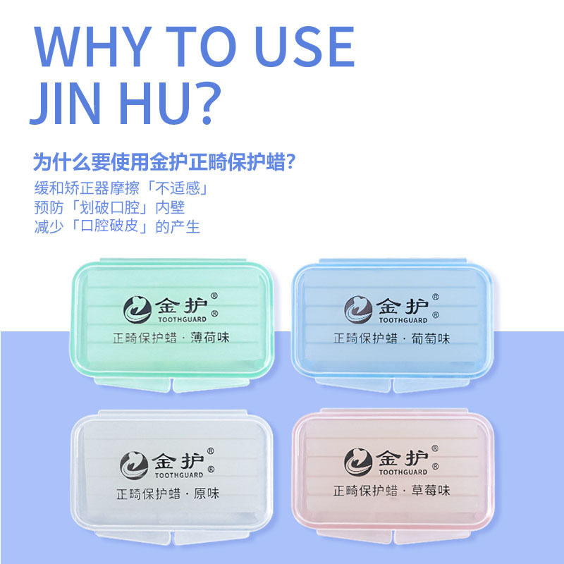 金护水果味正畸保护蜡定制矫正牙口腔护理套装/礼盒