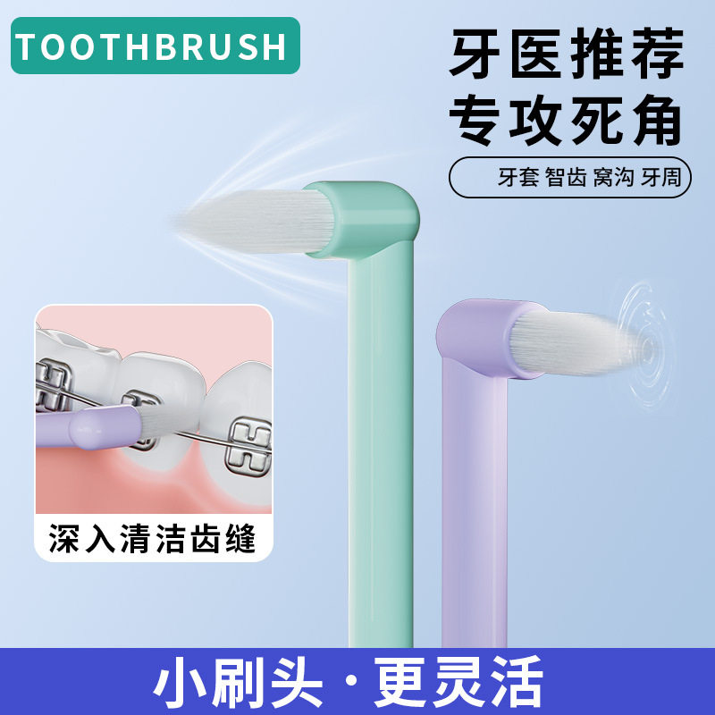 单束尖头牙刷硬毛牙套矫正牙缝刷智齿窝沟正畸适用牙刷口腔牙间刷图片