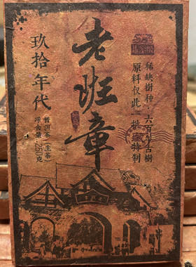 1991年老班章古树普洱茶生茶 六百年古树生普陈年老茶砖 250克/砖