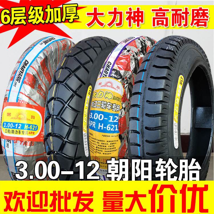 德国进口朝阳轮胎3.00-12外胎 内胎 6层加厚电动车三轮车摩托车内