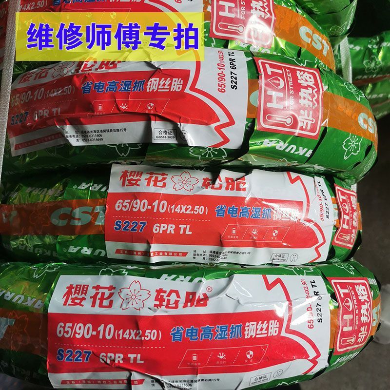 德国进口樱花真空胎省电半热熔钢丝胎65/90 -10六层 14 x 2.50电