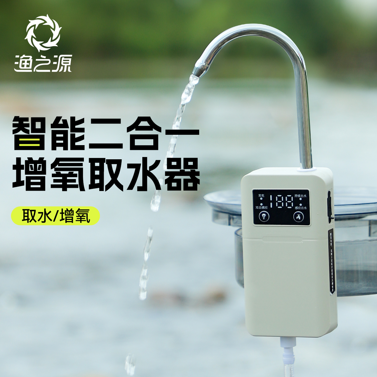 渔之源多功能取水增氧器