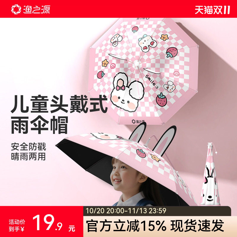 渔之源儿童伞帽头戴式雨伞防晒雨伞帽子儿童头顶雨伞头戴雨伞帽子