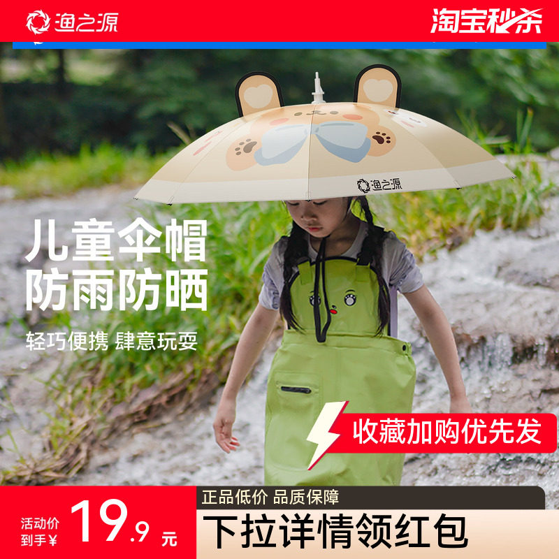 渔之源儿童伞帽头戴式雨伞遮阳伞