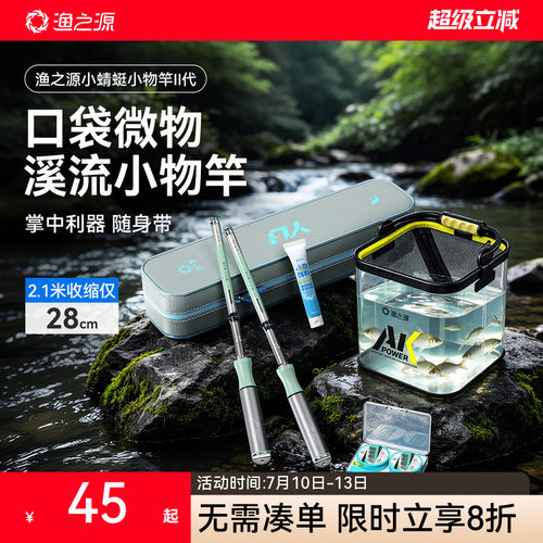 【新品特惠】渔之源小蜻蜓小物竿
