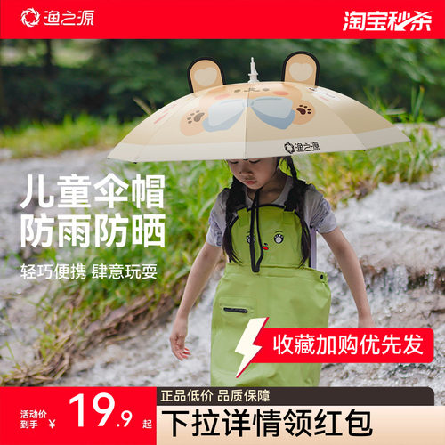 渔之源儿童伞帽头戴式雨伞遮阳伞