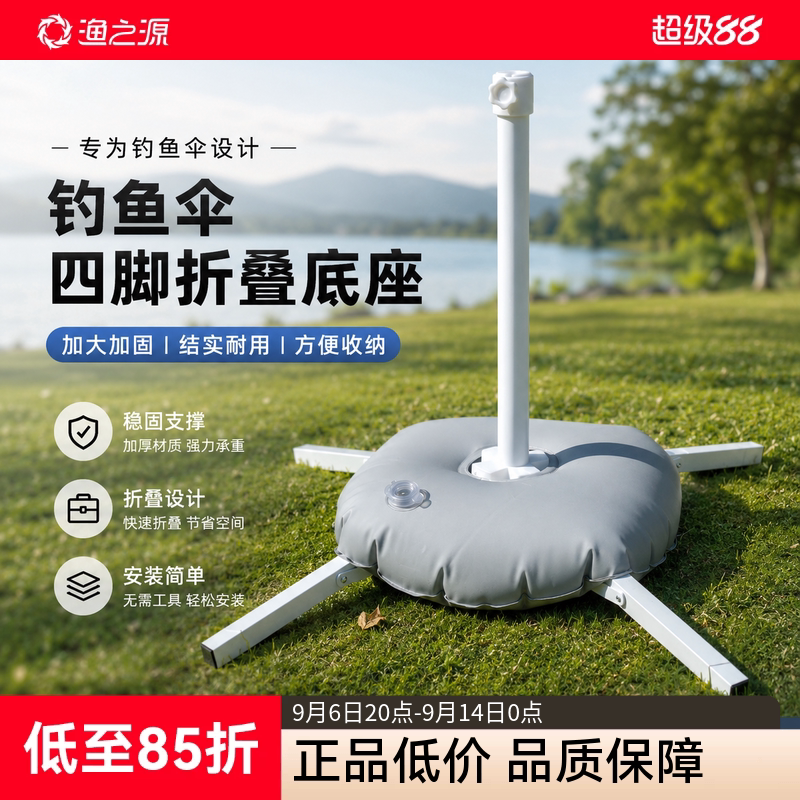 渔之源钓鱼伞户外伞座太阳伞底座四脚折叠底座遮阳伞底座固定底座