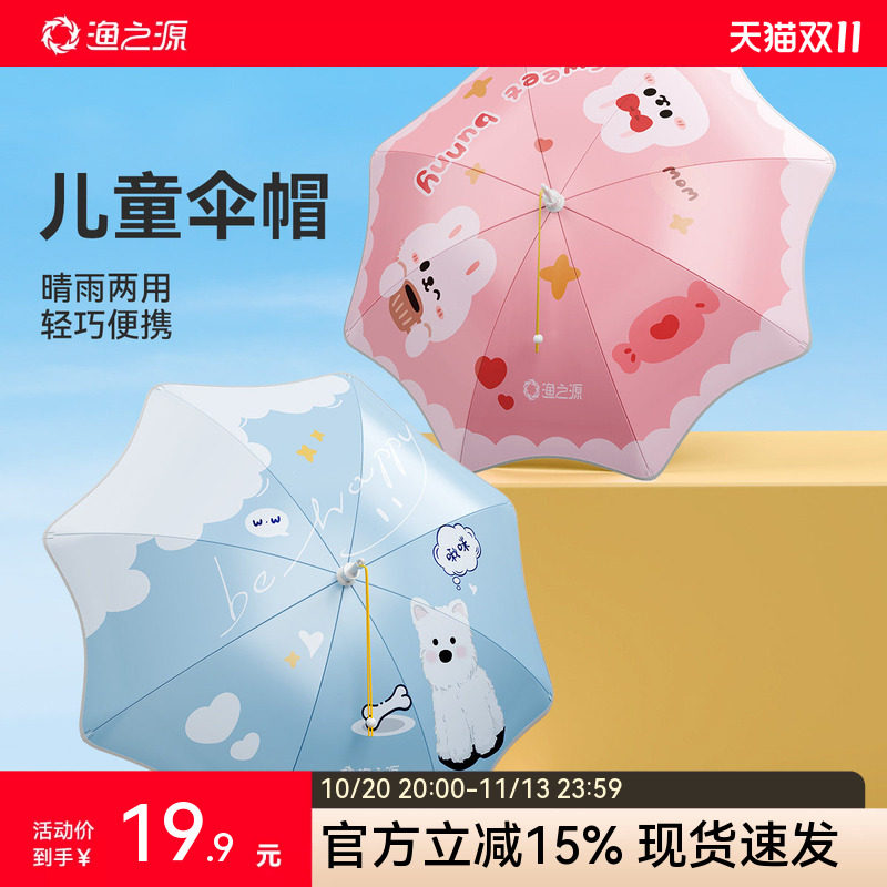 渔之源儿童新型伞帽头戴式雨伞露营遮阳头顶斗笠伞帽防晒专用头伞