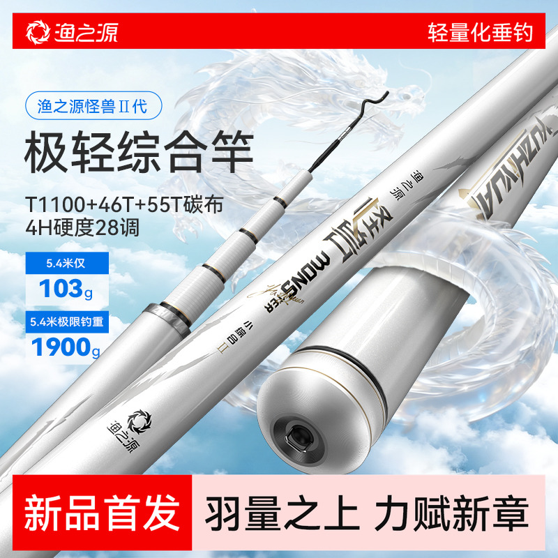 【新品首发】渔之源怪兽二代轻量小综合竿鱼竿手杆超轻超硬鲫鱼竿