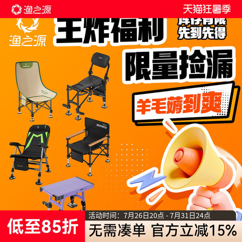 渔之源钓椅限量抢漏，先到先得。