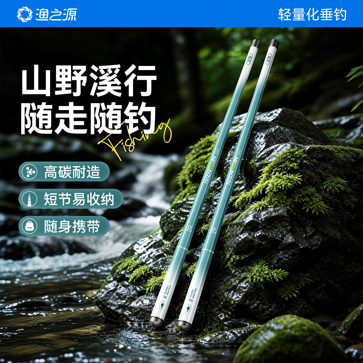 【热销新品】渔之源溪流竿图片