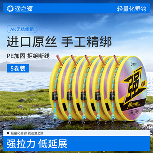 渔之源AK无结主线组成品主线组鱼线套装全套主线鱼线绑好钓鱼线组