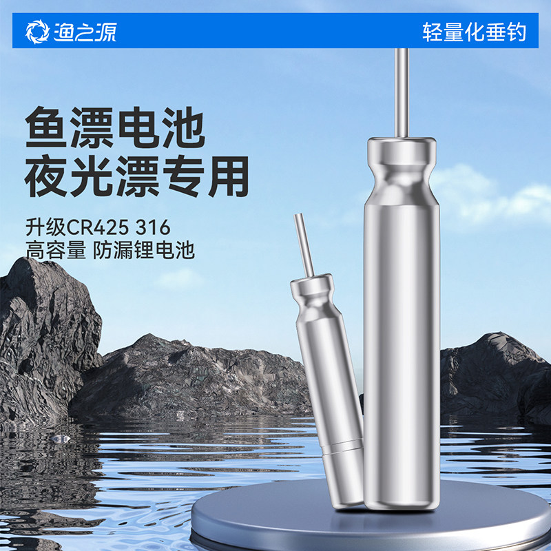 渔之源夜光漂电池cr425cr316通用动力电池源夜钓鱼漂浮漂电子漂