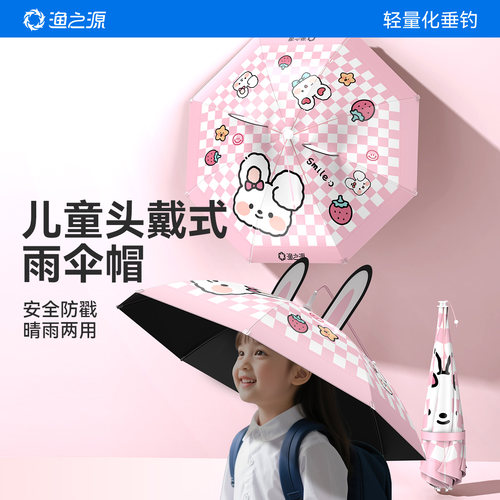 渔之源儿童伞帽头戴式雨伞