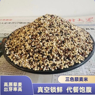 藜麦三色米黑藜麦白藜麦红藜麦藜麦羹全胚芽煮粥新货新鲜可代餐