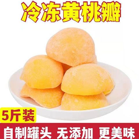 包邮丹东特产黄桃瓣冷冻黄桃速冻黄桃罐头孕妇零添加水果罐头DIY