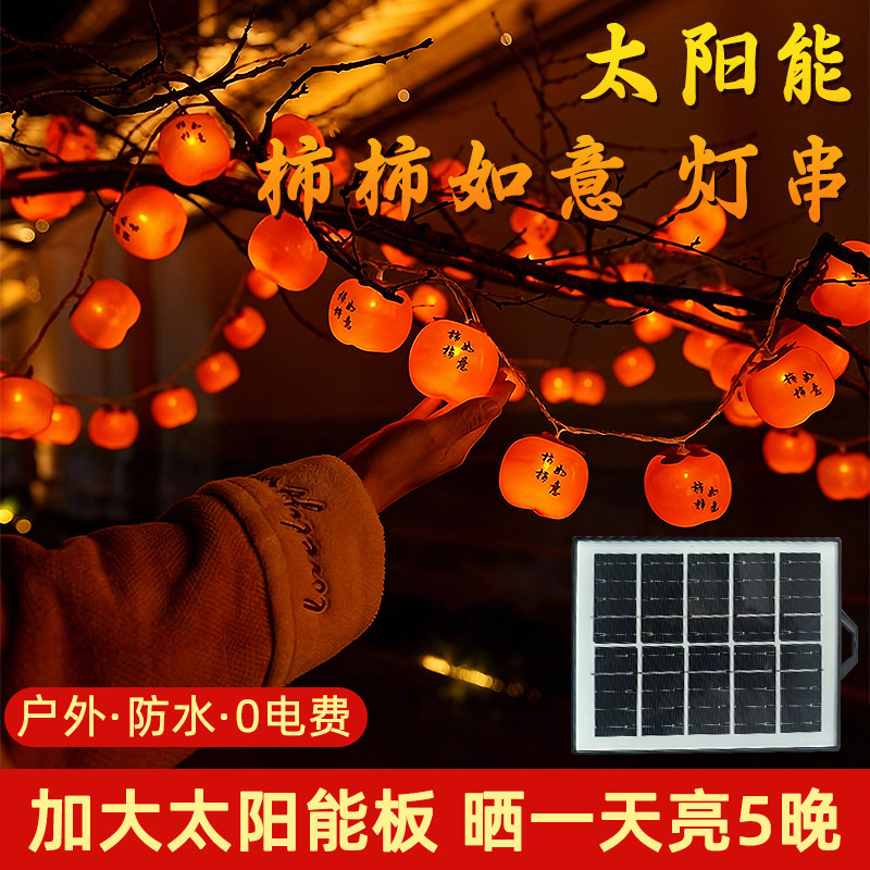 2026新款太阳能柿子灯挂树上户外庭院红灯笼串过新年氛围装饰彩灯