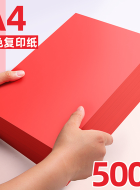 500张加厚80g红色a4纸粉色打印纸复印纸彩色的彩纸红纸手工折纸70g粉红色打印机纸张办公用纸通知公告打印纸