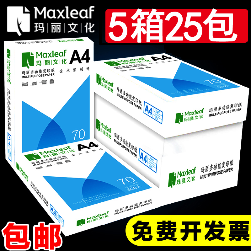 【5箱装】玛丽A4复印纸打印白纸70g一包 a4打印复印纸办公用品草稿纸免邮学生用a4纸25包装批发包邮-封面