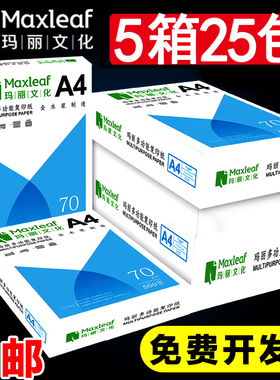【5箱装】玛丽A4复印纸打印白纸70g一包 a4打印复印纸办公用品草稿纸免邮学生用a4纸25包装批发包邮