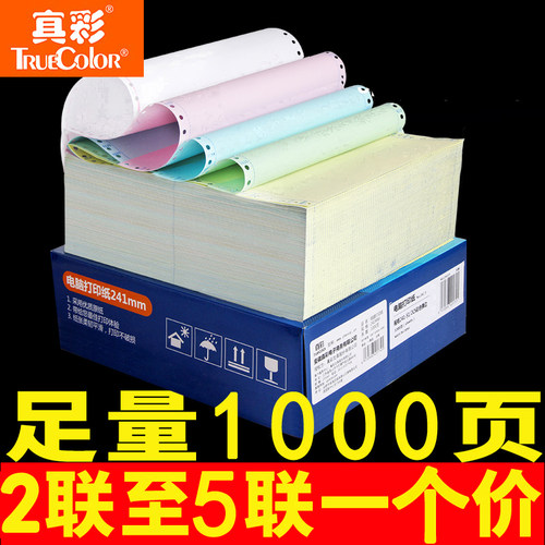 真彩电脑打印纸三联联4联针式
