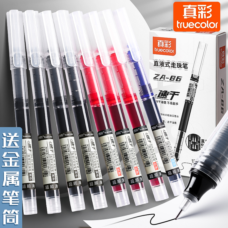 真彩直液式走珠笔速干中性笔