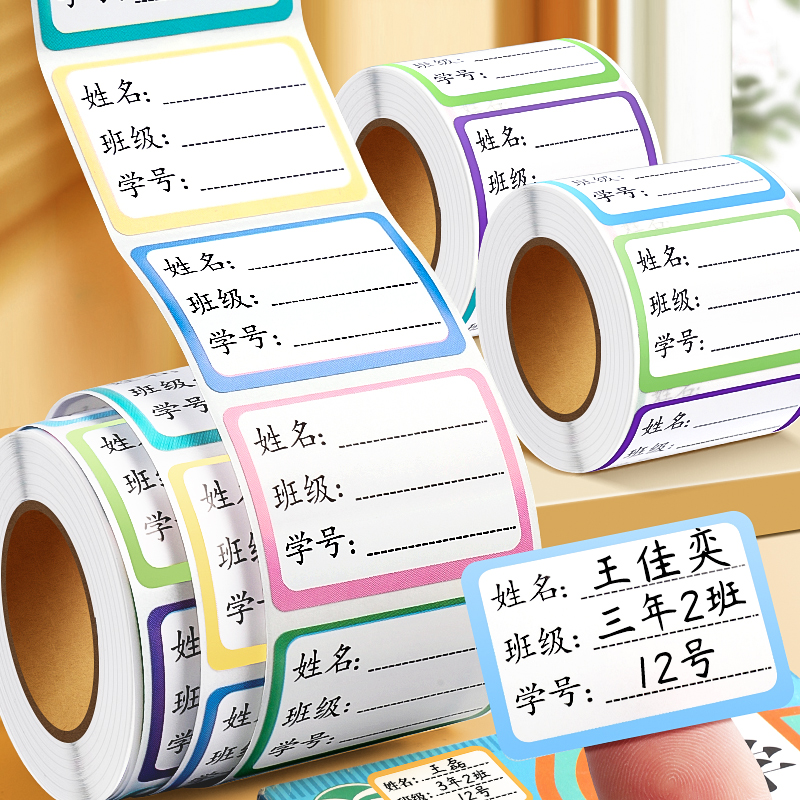 儿童姓名贴小学生专用幼儿园一年级标签贴纸记号写名字签名书本杯子标记分类口取纸标签贴手写自粘不干胶桌面